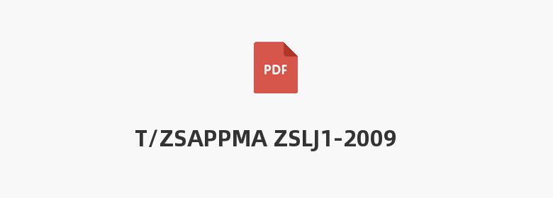 T/ZSAPPMA ZSLJ1-2009